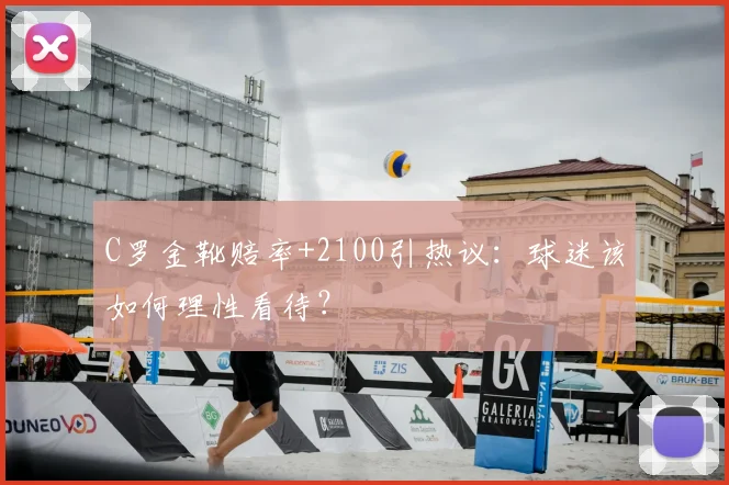 C罗金靴赔率+2100引热议：球迷该如何理性看待？