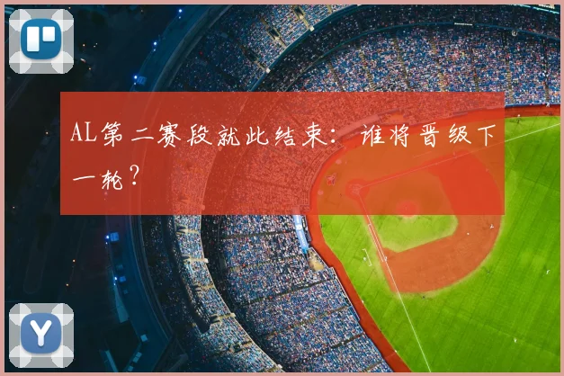 AL第二赛段就此结束：谁将晋级下一轮？