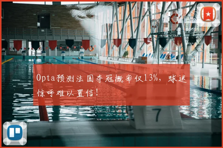 Opta预测法国夺冠概率仅13%，球迷惊呼难以置信！