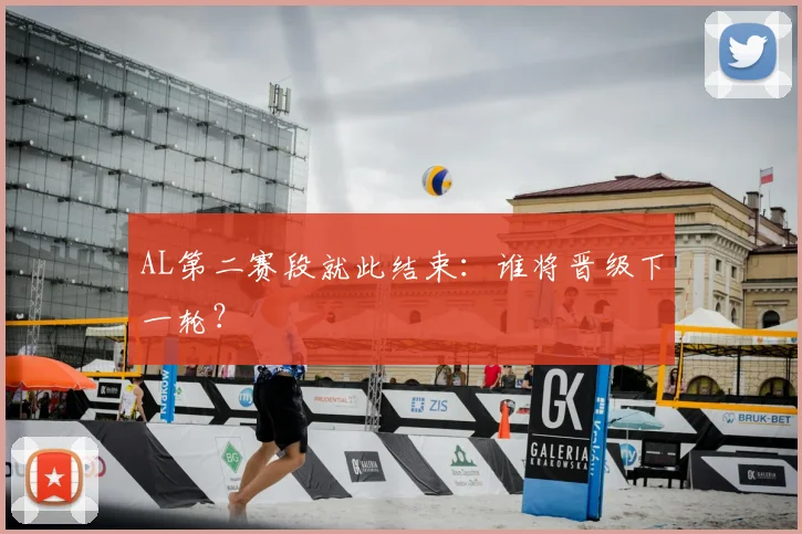 AL第二赛段就此结束：谁将晋级下一轮？